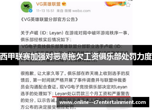 西甲联赛加强对恶意拖欠工资俱乐部处罚力度