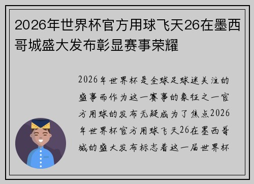 2026年世界杯官方用球飞天26在墨西哥城盛大发布彰显赛事荣耀 2026年世界杯官方用球飞天26在墨西哥城盛大发布彰显赛事荣耀