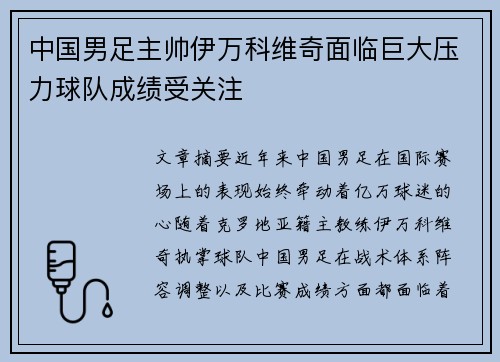 中国男足主帅伊万科维奇面临巨大压力球队成绩受关注 中国男足主帅伊万科维奇面临巨大压力球队成绩受关注