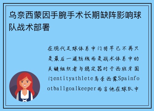 乌奈西蒙因手腕手术长期缺阵影响球队战术部署 乌奈西蒙因手腕手术长期缺阵影响球队战术部署