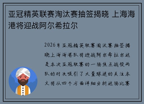 亚冠精英联赛淘汰赛抽签揭晓 上海海港将迎战阿尔希拉尔 亚冠精英联赛淘汰赛抽签揭晓 上海海港将迎战阿尔希拉尔