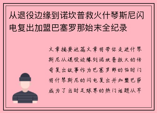 从退役边缘到诺坎普救火什琴斯尼闪电复出加盟巴塞罗那始末全纪录 从退役边缘到诺坎普救火什琴斯尼闪电复出加盟巴塞罗那始末全纪录