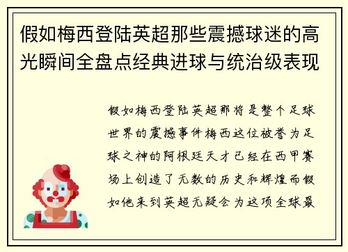 假如梅西登陆英超那些震撼球迷的高光瞬间全盘点经典进球与统治级表现