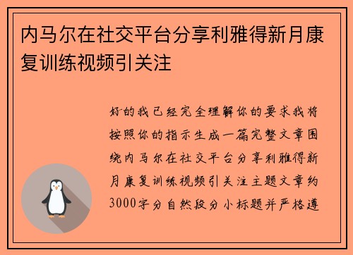 内马尔在社交平台分享利雅得新月康复训练视频引关注