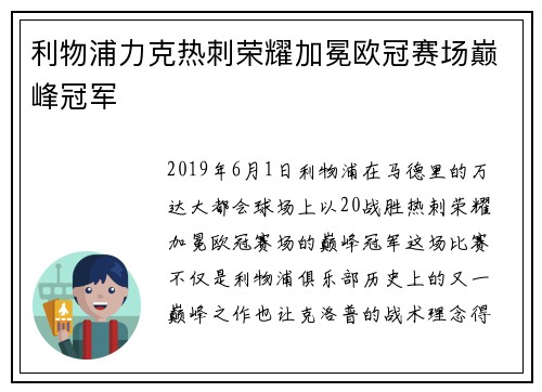 利物浦力克热刺荣耀加冕欧冠赛场巅峰冠军