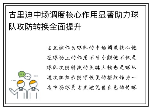 古里迪中场调度核心作用显著助力球队攻防转换全面提升 古里迪中场调度核心作用显著助力球队攻防转换全面提升