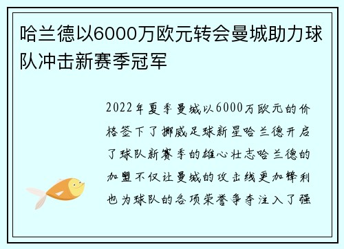 哈兰德以6000万欧元转会曼城助力球队冲击新赛季冠军 哈兰德以6000万欧元转会曼城助力球队冲击新赛季冠军