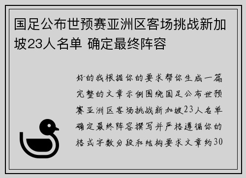 国足公布世预赛亚洲区客场挑战新加坡23人名单 确定最终阵容