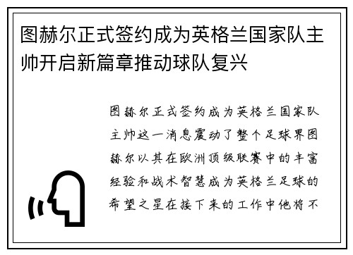 图赫尔正式签约成为英格兰国家队主帅开启新篇章推动球队复兴 图赫尔正式签约成为英格兰国家队主帅开启新篇章推动球队复兴