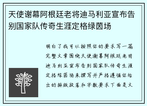 天使谢幕阿根廷老将迪马利亚宣布告别国家队传奇生涯定格绿茵场