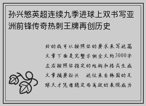 孙兴慜英超连续九季进球上双书写亚洲前锋传奇热刺王牌再创历史