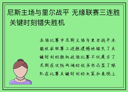 尼斯主场与里尔战平 无缘联赛三连胜 关键时刻错失胜机