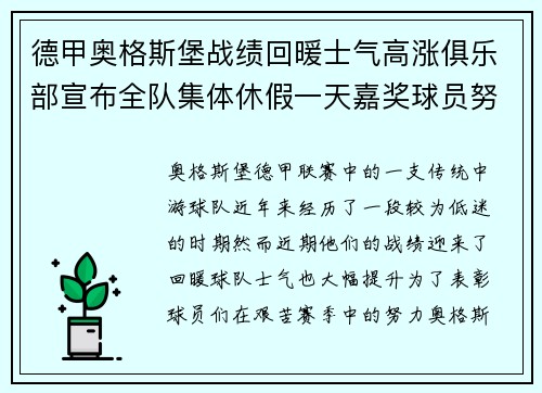 德甲奥格斯堡战绩回暖士气高涨俱乐部宣布全队集体休假一天嘉奖球员努力