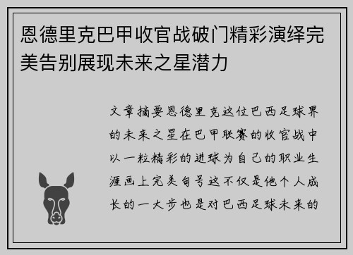 恩德里克巴甲收官战破门精彩演绎完美告别展现未来之星潜力 恩德里克巴甲收官战破门精彩演绎完美告别展现未来之星潜力
