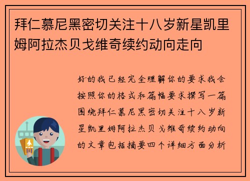 拜仁慕尼黑密切关注十八岁新星凯里姆阿拉杰贝戈维奇续约动向走向 拜仁慕尼黑密切关注十八岁新星凯里姆阿拉杰贝戈维奇续约动向走向