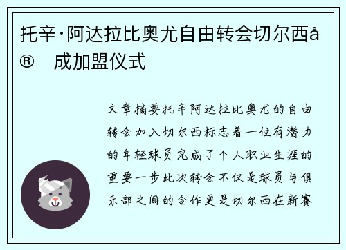 托辛·阿达拉比奥尤自由转会切尔西完成加盟仪式 托辛·阿达拉比奥尤自由转会切尔西完成加盟仪式