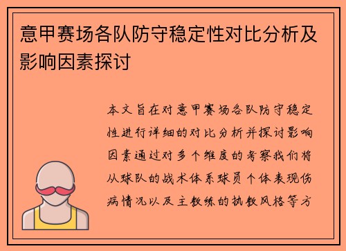 意甲赛场各队防守稳定性对比分析及影响因素探讨 意甲赛场各队防守稳定性对比分析及影响因素探讨