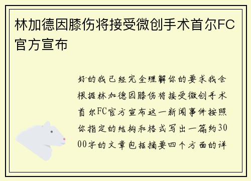 林加德因膝伤将接受微创手术首尔FC官方宣布 林加德因膝伤将接受微创手术首尔FC官方宣布