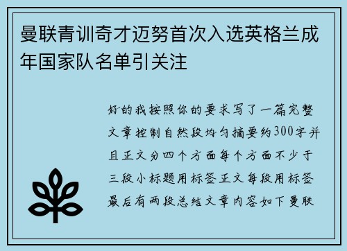 曼联青训奇才迈努首次入选英格兰成年国家队名单引关注 曼联青训奇才迈努首次入选英格兰成年国家队名单引关注