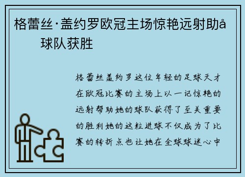 格蕾丝·盖约罗欧冠主场惊艳远射助力球队获胜