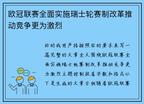 欧冠联赛全面实施瑞士轮赛制改革推动竞争更为激烈 欧冠联赛全面实施瑞士轮赛制改革推动竞争更为激烈