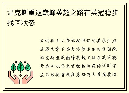 温克斯重返巅峰英超之路在英冠稳步找回状态