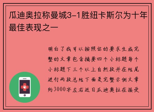 瓜迪奥拉称曼城3-1胜纽卡斯尔为十年最佳表现之一 瓜迪奥拉称曼城3-1胜纽卡斯尔为十年最佳表现之一