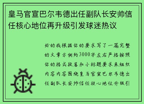 皇马官宣巴尔韦德出任副队长安帅信任核心地位再升级引发球迷热议 皇马官宣巴尔韦德出任副队长安帅信任核心地位再升级引发球迷热议