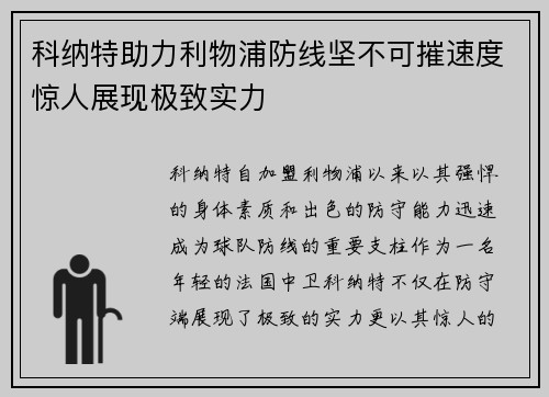 科纳特助力利物浦防线坚不可摧速度惊人展现极致实力 科纳特助力利物浦防线坚不可摧速度惊人展现极致实力