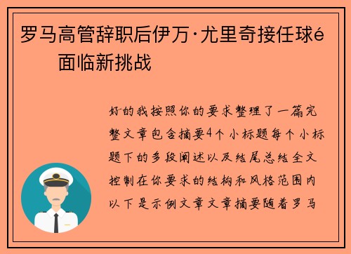 罗马高管辞职后伊万·尤里奇接任球队面临新挑战 罗马高管辞职后伊万·尤里奇接任球队面临新挑战