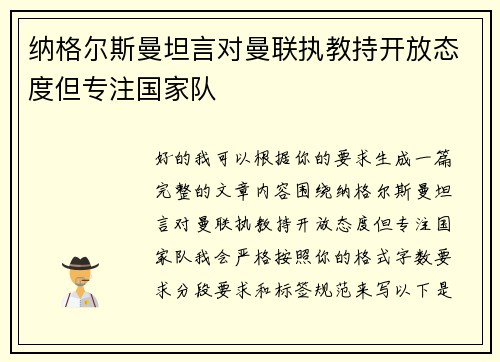 纳格尔斯曼坦言对曼联执教持开放态度但专注国家队 纳格尔斯曼坦言对曼联执教持开放态度但专注国家队