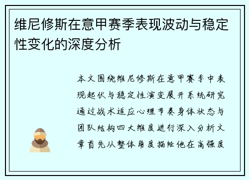 维尼修斯在意甲赛季表现波动与稳定性变化的深度分析 维尼修斯在意甲赛季表现波动与稳定性变化的深度分析