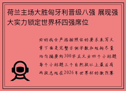 荷兰主场大胜匈牙利晋级八强 展现强大实力锁定世界杯四强席位 荷兰主场大胜匈牙利晋级八强 展现强大实力锁定世界杯四强席位