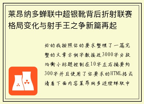 莱昂纳多蝉联中超银靴背后折射联赛格局变化与射手王之争新篇再起