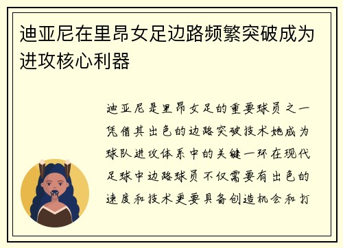 迪亚尼在里昂女足边路频繁突破成为进攻核心利器