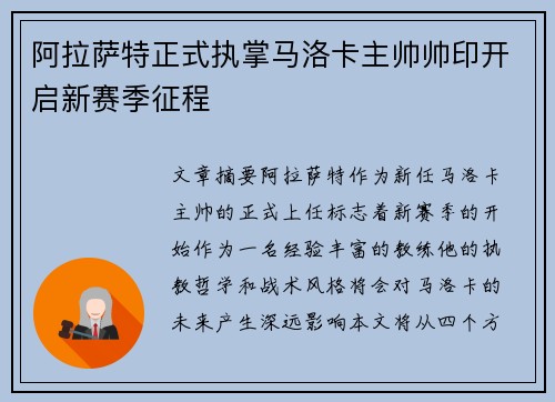 阿拉萨特正式执掌马洛卡主帅帅印开启新赛季征程 阿拉萨特正式执掌马洛卡主帅帅印开启新赛季征程