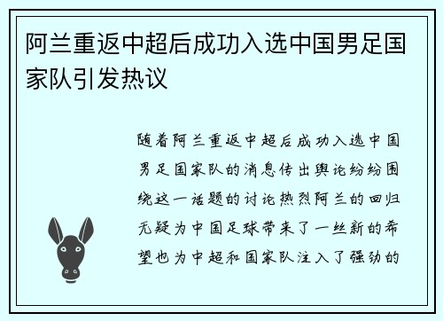 阿兰重返中超后成功入选中国男足国家队引发热议 阿兰重返中超后成功入选中国男足国家队引发热议