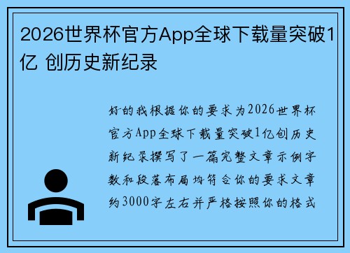 2026世界杯官方App全球下载量突破1亿 创历史新纪录 2026世界杯官方App全球下载量突破1亿 创历史新纪录