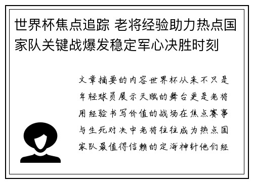世界杯焦点追踪 老将经验助力热点国家队关键战爆发稳定军心决胜时刻 世界杯焦点追踪 老将经验助力热点国家队关键战爆发稳定军心决胜时刻