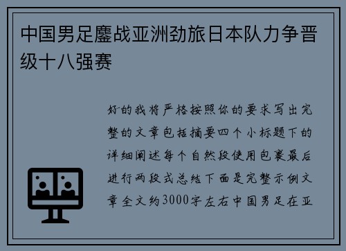 中国男足鏖战亚洲劲旅日本队力争晋级十八强赛 中国男足鏖战亚洲劲旅日本队力争晋级十八强赛