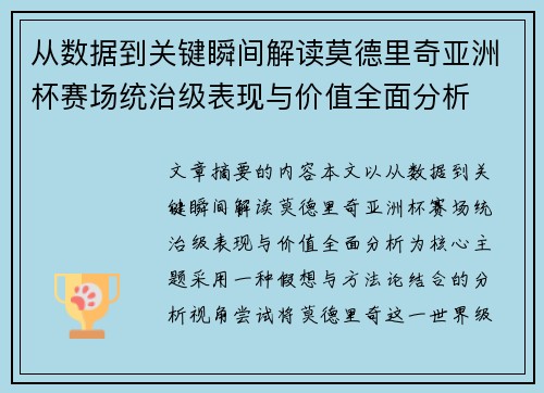 从数据到关键瞬间解读莫德里奇亚洲杯赛场统治级表现与价值全面分析