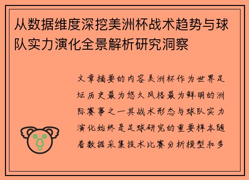从数据维度深挖美洲杯战术趋势与球队实力演化全景解析研究洞察