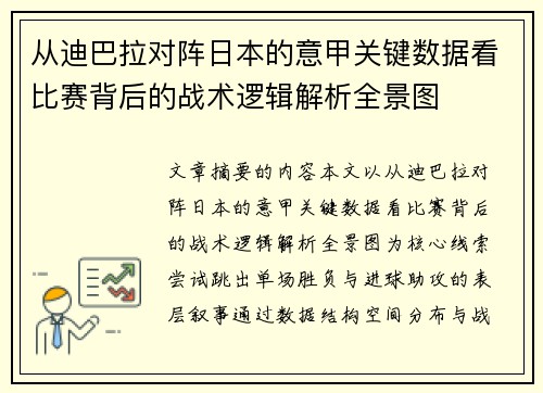 从迪巴拉对阵日本的意甲关键数据看比赛背后的战术逻辑解析全景图 从迪巴拉对阵日本的意甲关键数据看比赛背后的战术逻辑解析全景图
