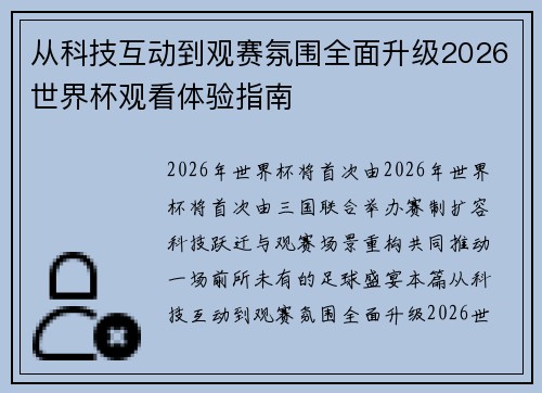 从科技互动到观赛氛围全面升级2026世界杯观看体验指南 从科技互动到观赛氛围全面升级2026世界杯观看体验指南