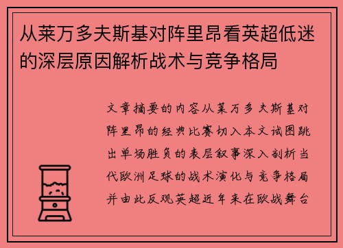 从莱万多夫斯基对阵里昂看英超低迷的深层原因解析战术与竞争格局 从莱万多夫斯基对阵里昂看英超低迷的深层原因解析战术与竞争格局