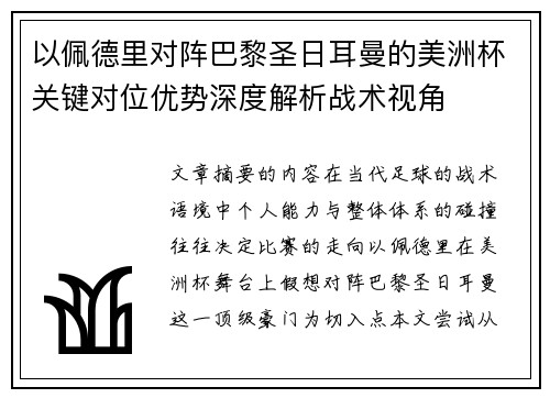 以佩德里对阵巴黎圣日耳曼的美洲杯关键对位优势深度解析战术视角 以佩德里对阵巴黎圣日耳曼的美洲杯关键对位优势深度解析战术视角