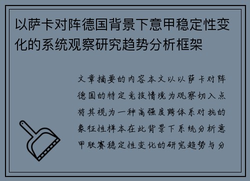 以萨卡对阵德国背景下意甲稳定性变化的系统观察研究趋势分析框架 以萨卡对阵德国背景下意甲稳定性变化的系统观察研究趋势分析框架