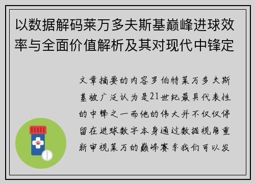 以数据解码莱万多夫斯基巅峰进球效率与全面价值解析及其对现代中锋定义影响 以数据解码莱万多夫斯基巅峰进球效率与全面价值解析及其对现代中锋定义影响