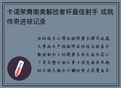 卡诺荣膺南美解放者杯最佳射手 成就传奇进球记录 卡诺荣膺南美解放者杯最佳射手 成就传奇进球记录