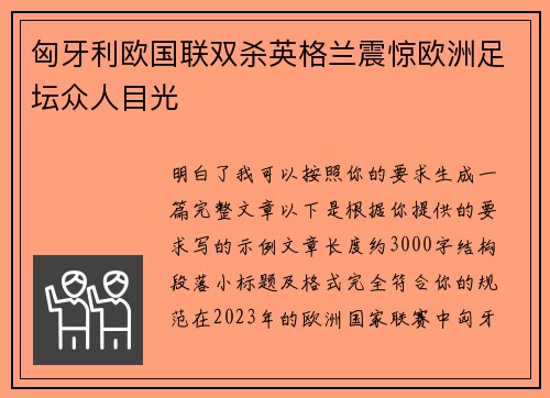 匈牙利欧国联双杀英格兰震惊欧洲足坛众人目光 匈牙利欧国联双杀英格兰震惊欧洲足坛众人目光